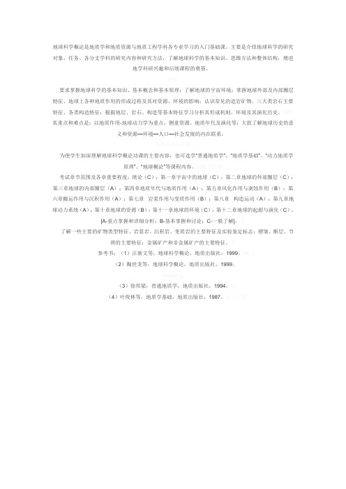 地球科学概论是地质学和地质资源与地质工程学科各专业学习的入门基础课