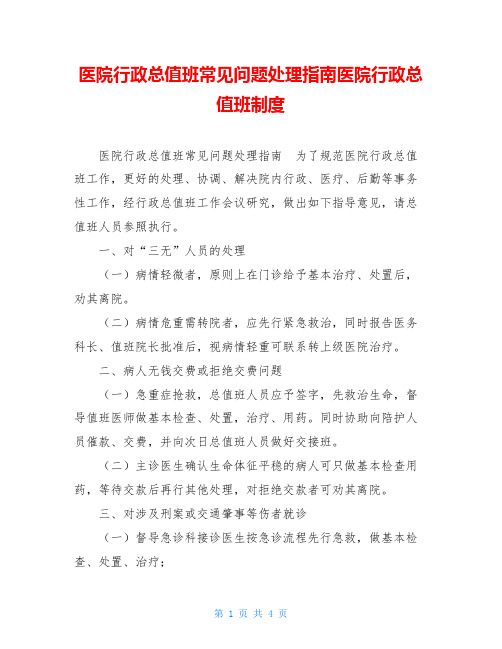 医院行政总值班常见问题处理指南医院行政总值班制度