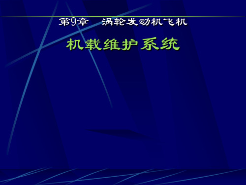 下册第九章机载维护系统xz5401-11-35