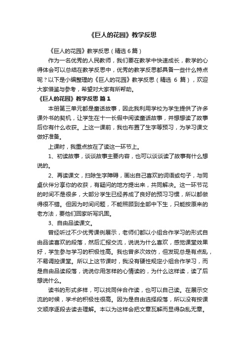 《巨人的花园》教学反思（精选6篇）
