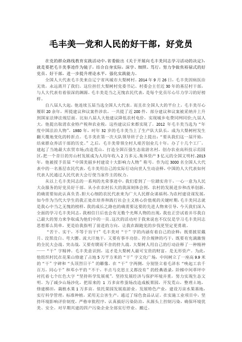 学习毛丰美同志征文