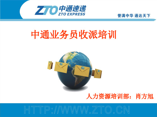中通业务员快件收派培训