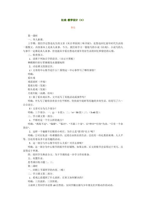 部编本人教版八年级语文下册《社戏》教案3