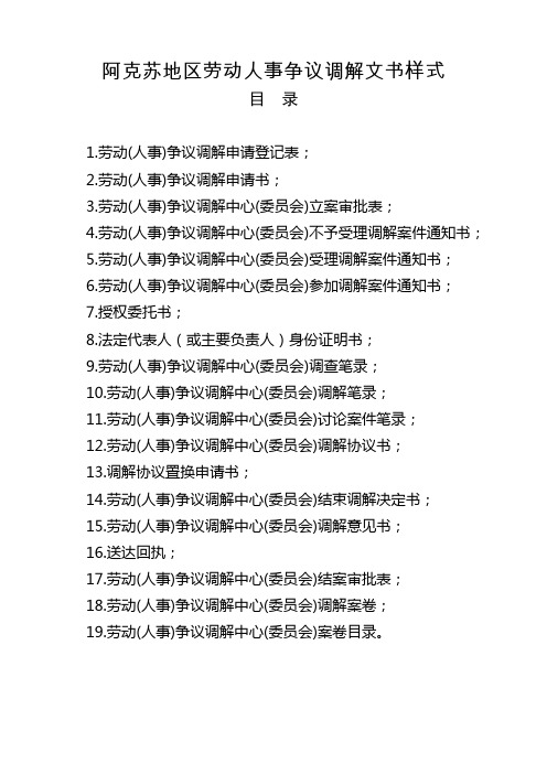劳动(人事)争议调解文书样式