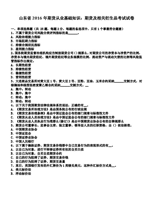 山东省2016年期货从业基础知识期货及相关衍生品考试试卷
