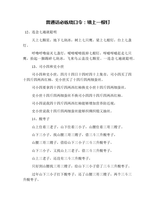 普通话必练绕口令：墙上一根钉