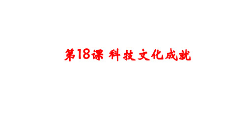 人教部编版八年级历史下册第18课 科技文化成就课件 (共31张PPT)