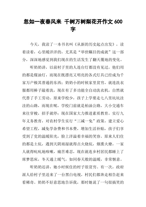 忽如一夜春风来 千树万树梨花开作文600字