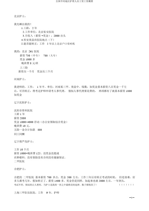 全国不同地区护理人员工资工资概要