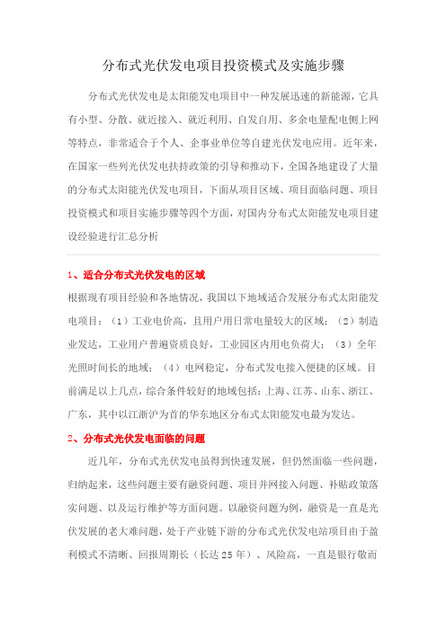 分布式光伏发电项目投资模式及实施步骤