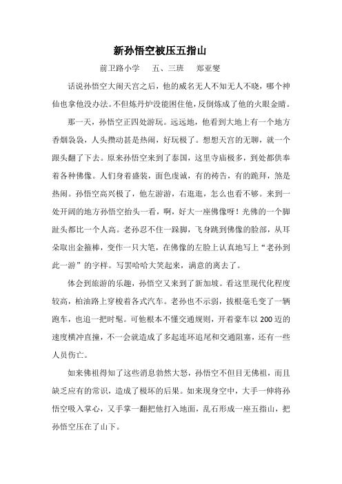 新孙悟空被压五指山