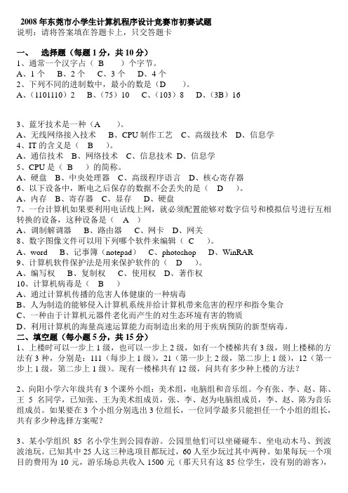 2008年东莞市小学生计算机程序设计竞赛市初赛试题和答案