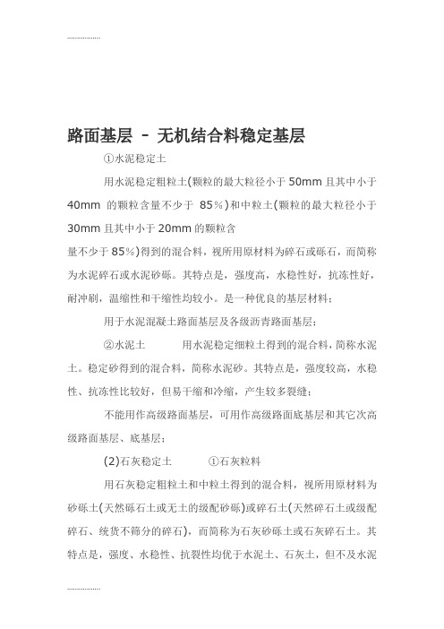 (整理)【最新精选】水稳层、水稳性、路面结构层