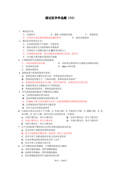 上海市全科医生规培生毕业综合理论考试题库：循证医学中山