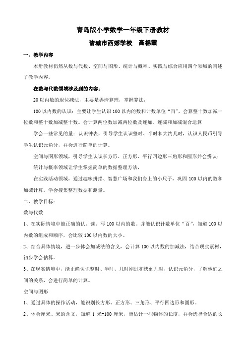 【通用】青岛版小学数学一年级下册教材