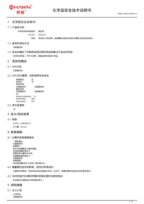 橙皮苷520-26-3