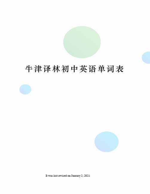 牛津译林初中英语单词表