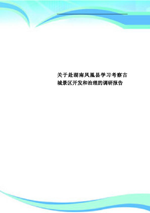 赴湖南凤凰县学习考察古城景区开发和治理的调研报告