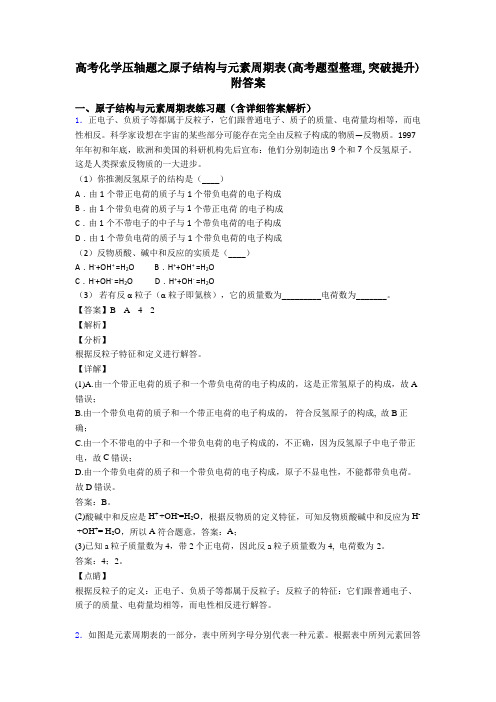 高考化学压轴题之原子结构与元素周期表(高考题型整理,突破提升)附答案