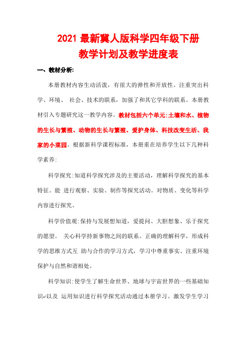 2021最新冀人版科学四年级下册教学计划及教学进度表
