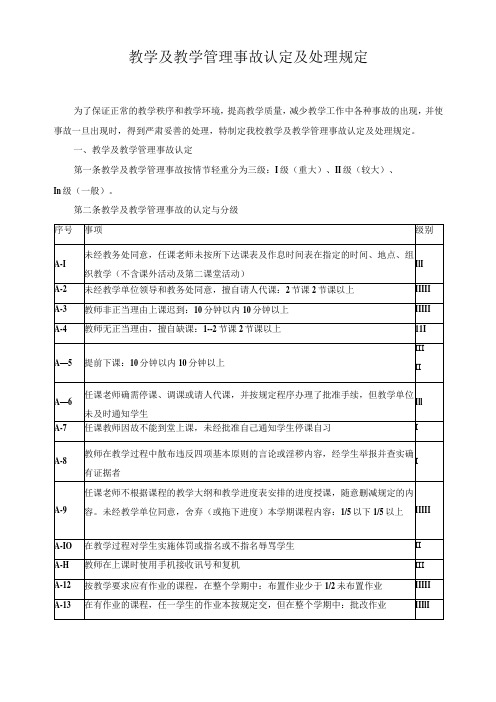 教学及教学管理事故认定及处理规定