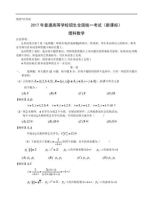 2017年新课标高考试题(理数_word解析版)