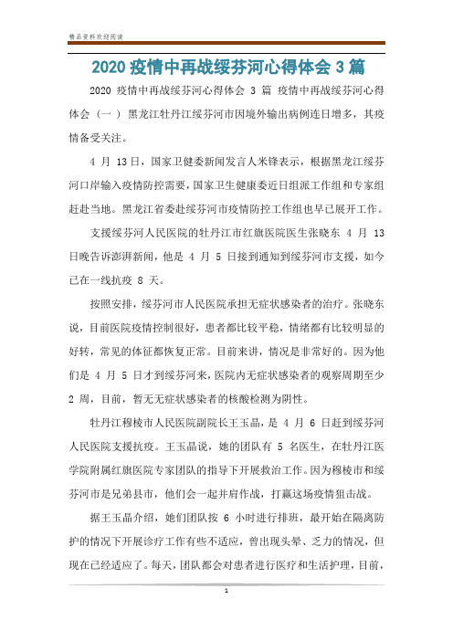 2020疫情中再战绥芬河心得体会3篇