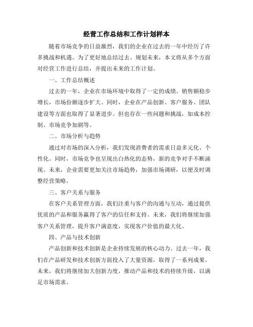 经营工作总结和工作计划样本 (2)