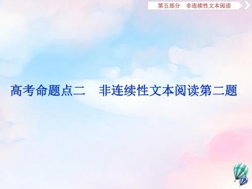 浙江省2020版高考语文复习第5部分高考命题点二非连续性文本阅读第二题课件