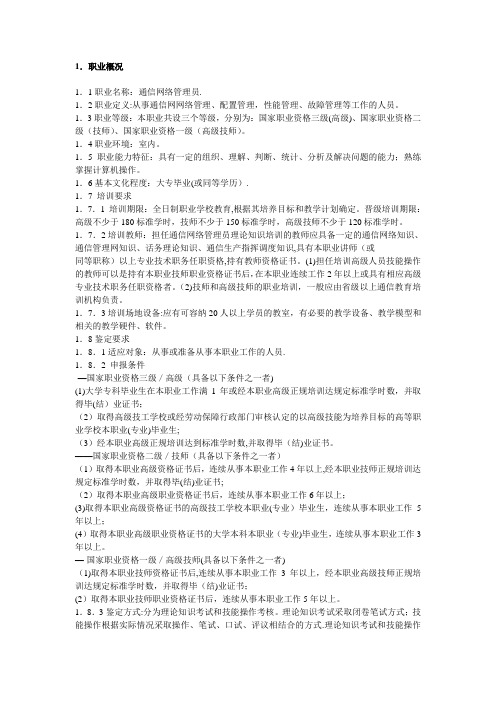 通信网络管理员国家职业标准