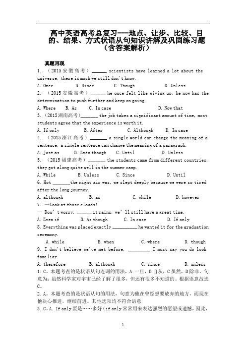 高中英语高考总复习---地点、让步、比较、目的、结果、方式状语从句知识讲解及巩固练习题(含答案解析)