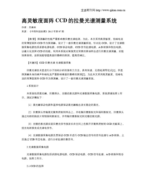 高灵敏度面阵CCD的拉曼光谱测量系统