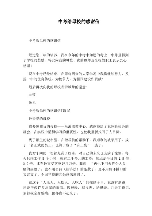 中考给母校的感谢信