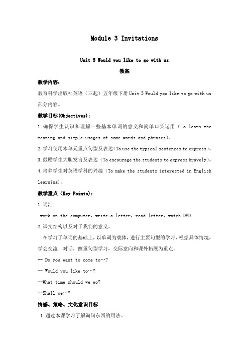 最新教科版小学英语五年级下册Would you like to go with us公开课教学设计