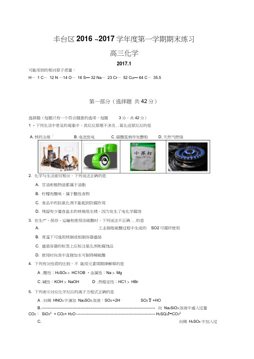 北京市丰台区2017届高三上学期期末考试化学试题Word