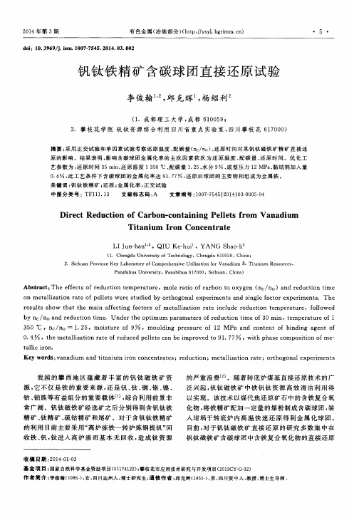 钒钛铁精矿含碳球团直接还原试验