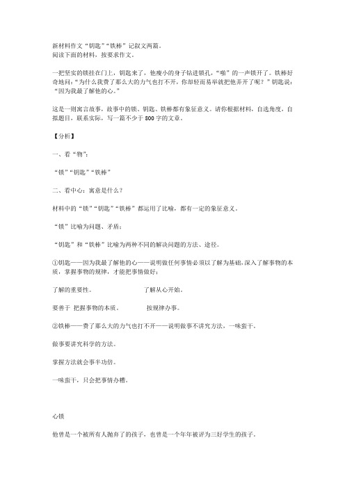 新材料作文“钥匙”“铁棒”
