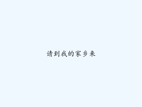 请到我的家乡来 PPT