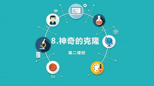 苏教版五下_8.神奇的克隆 第2课时【优质课件】.pptx