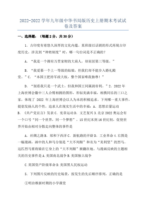 2022-2022学年九年级中华书局版历史上册期末考试试卷及答案