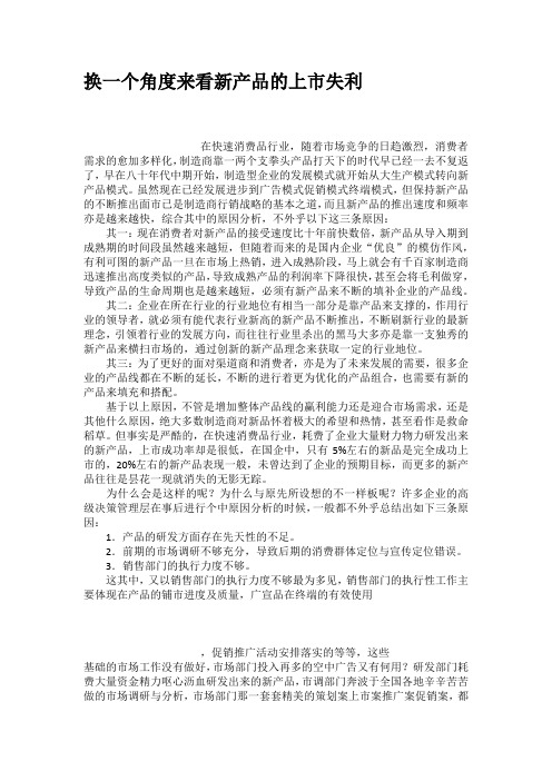 换一个角度来看新产品的上市失利