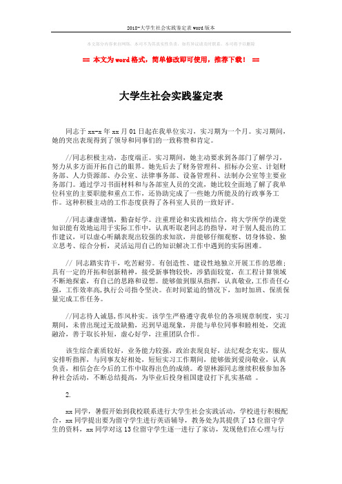 2018-大学生社会实践鉴定表word版本 (2页)