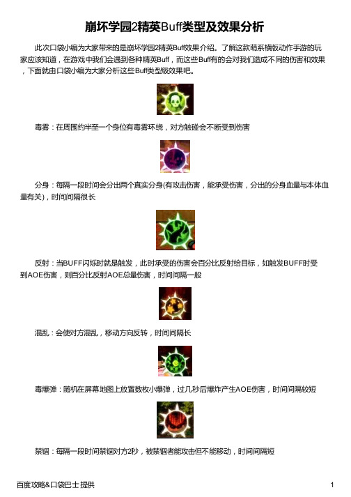 崩坏学园2精英Buff类型及效果分析