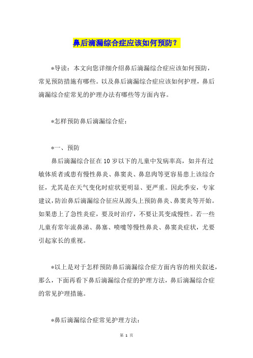 鼻后滴漏综合症应该如何预防？