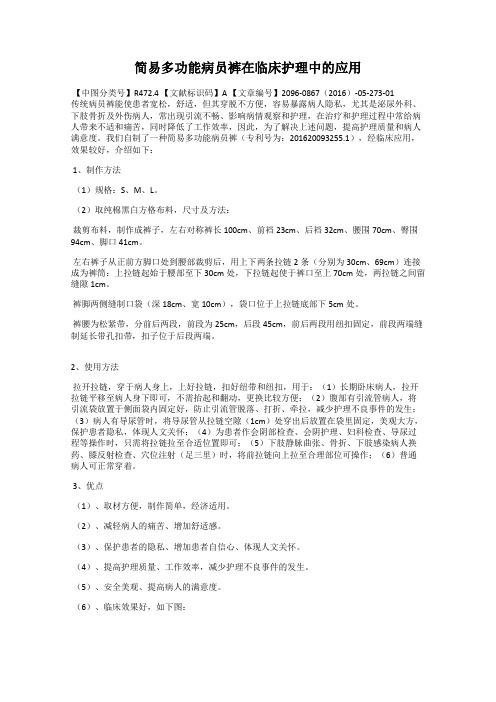 简易多功能病员裤在临床护理中的应用