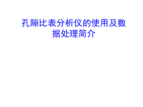 孔隙比表分析原理简介