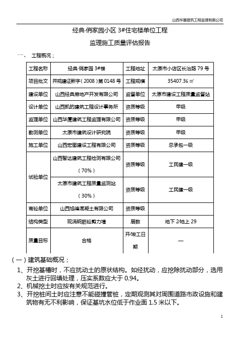华厦竣工验收评估报告(太原市范本)