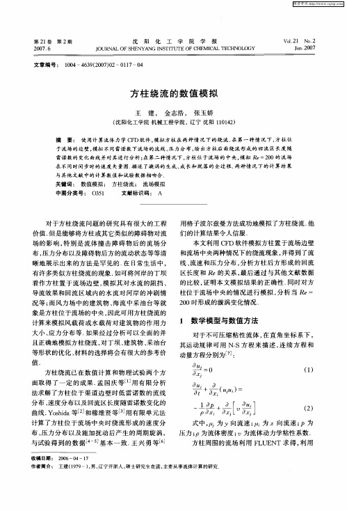 方柱绕流的数值模拟