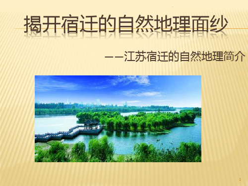 揭开宿迁的自然地理面纱PPT课件