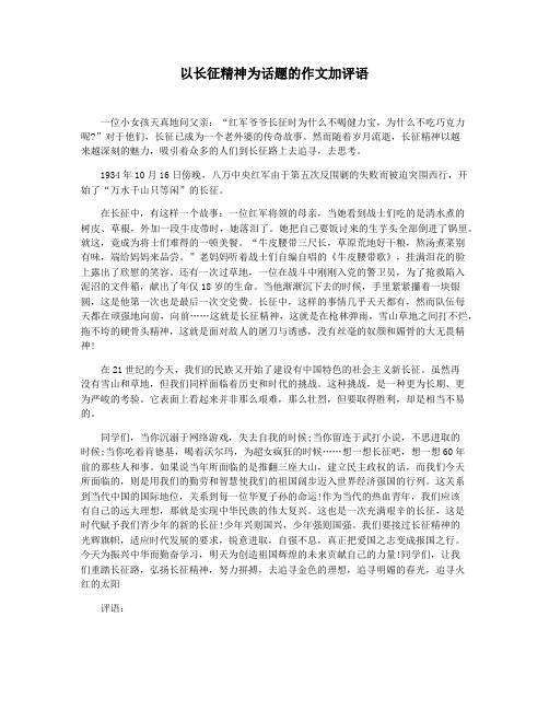 以长征精神为话题的作文加评语